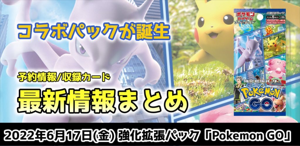 【ポケカ新弾】強化拡張パック『Pokémon GO』 収録カードリスト 