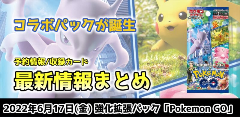 ポケカ新弾】Pokémon GOの収録カードリスト/予約/当たりカード/値段 