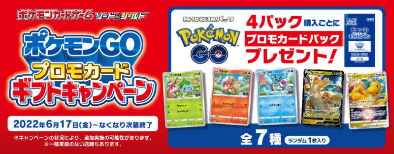 ポケカ Pokemongo プロモカード ギフトキャンペーン 入手方法 当たりカードの封入率と値段 ポケゲト