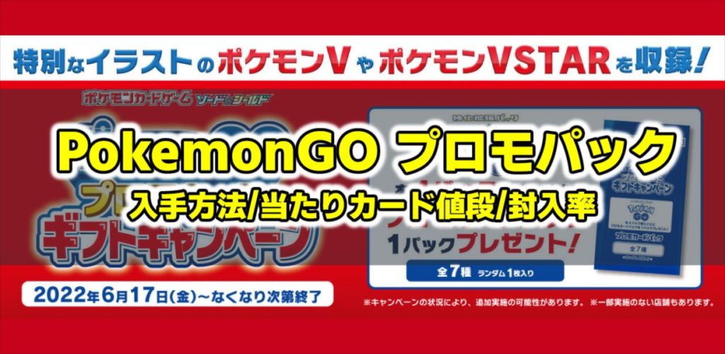 ポケカ】PokemonGO プロモカード ギフトキャンペーン 入手方法 当たり 