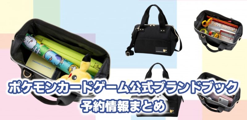 Pokemon Card Game Shoulder Bag Book ポケモンカード公式ブランドムック ポケゲト