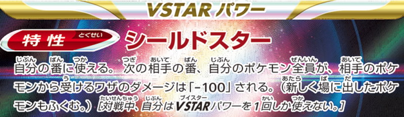 VSTARパワー-シールドスター