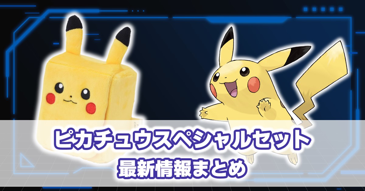 ポケモンカード　ピカチュウスペシャルセット ピカチュウex スペシャルセットの通販
