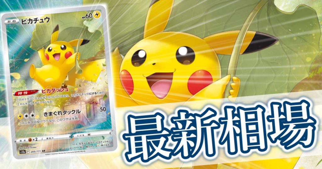 ピカチュウ AR』買取価格と相場推移/高騰理由と今後の相場を解説  