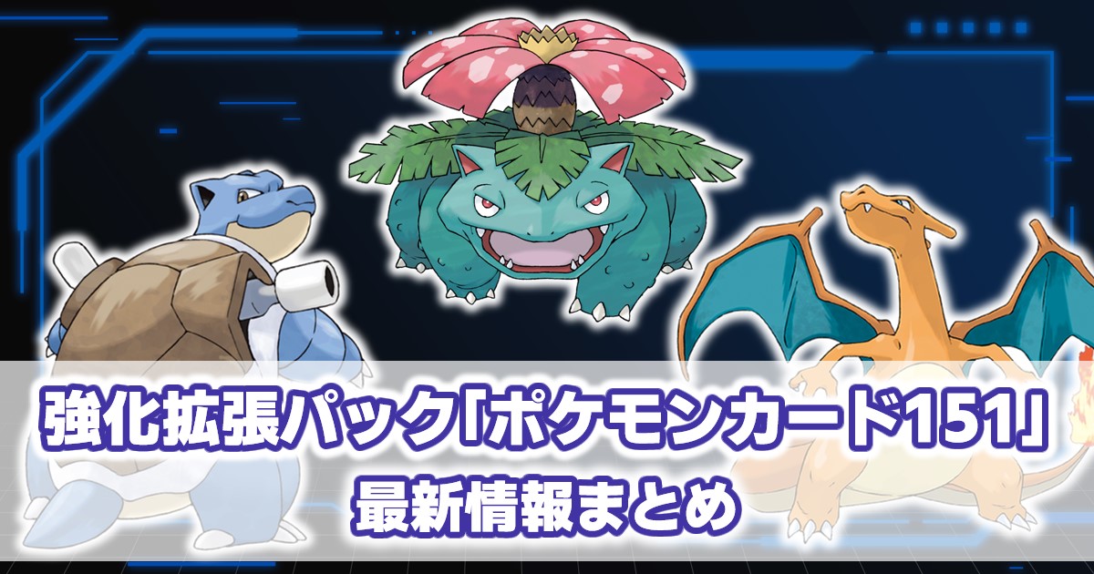 ポケモンカード151 当たり 予約抽選 収録カード 封入率 最新情報まとめ ポケモンカード ポケゲトちゃんねる ポケモンカード151 当たり 予約抽選 収録カード 封入率 最新情報まとめ ポケモンカード ポケゲトちゃんねる
