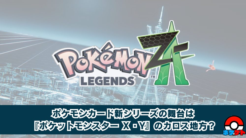 ポケカ新シリーズ_Pokemon LEGENDS Z-A