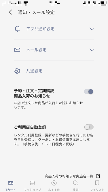 TSUTAYAアプリの通知・メール設定画面