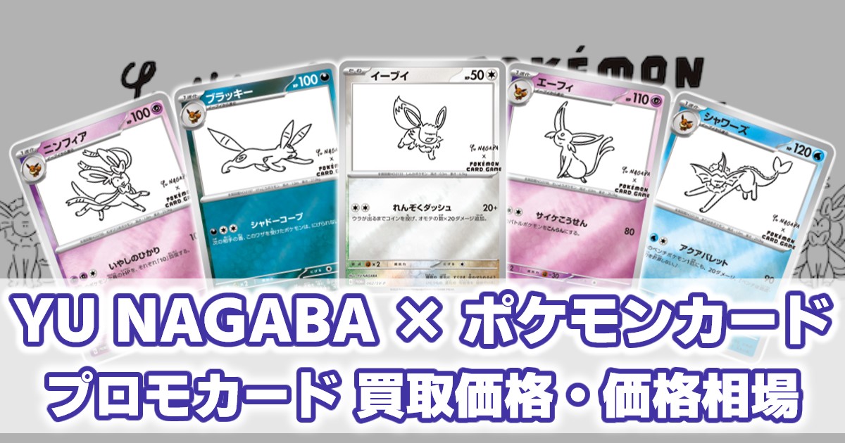 品質は非常に良い イーブイ プロモ 9種類 コンプ yu nagaba ポケモンカードゲーム - ocmarathon.com