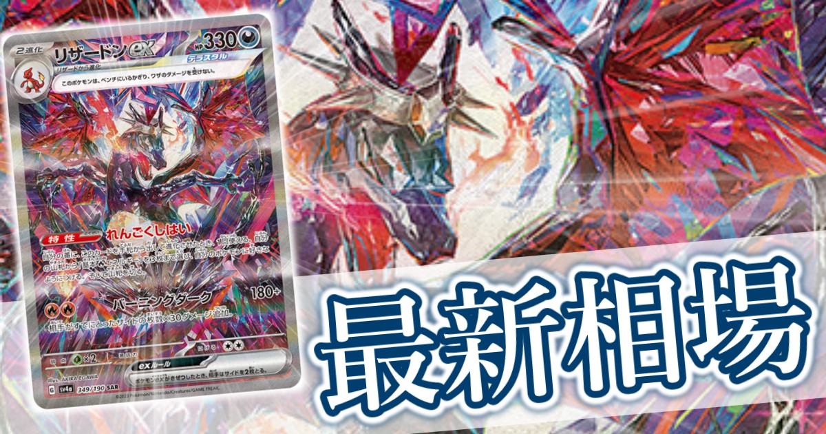 リザードンex SAR(シャイニトレジャーex)』 買取価格と相場推移 高騰  