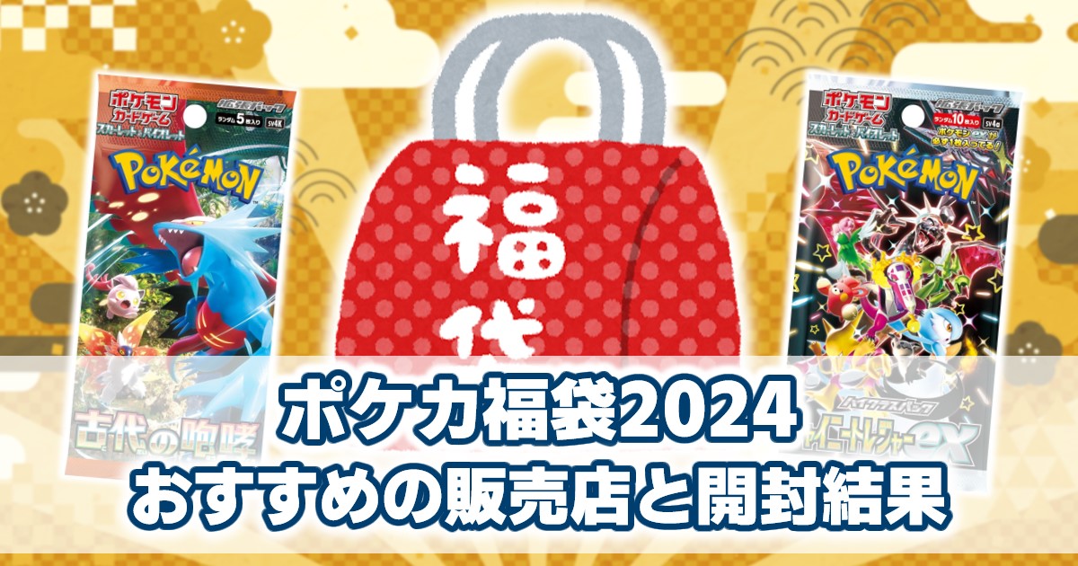 ポケカ福袋2024_おすすめの販売店と開封結果