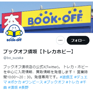 ブックオフ店舗X(旧Twitter)須坂
