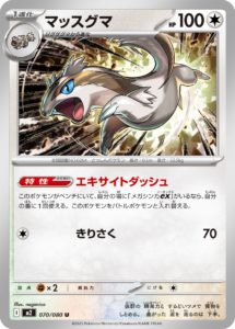 M2_070_マッスグマ