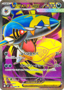 M2_098_メガサメハダーex_SR