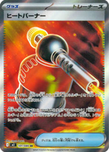 M2_101_ヒートバーナー_SR