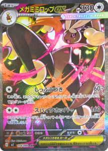 M2_114_メガミミロップex_SAR