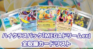 MEGAドリームex_収録カードリスト