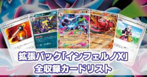 インフェルノX_収録カードリスト