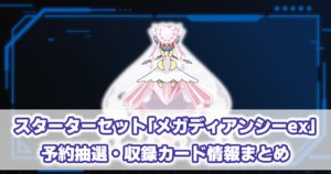 スターターセットMGEA『メガディアンシーex』収録カード・予約抽選情報まとめ