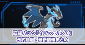 拡張パック『インフェルノX』予約抽選・最新情報まとめ