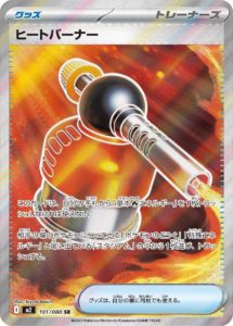 M2_101_ヒートバーナー_SR