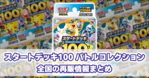 MC_スタートデッキ100バトルコレクション_再販情報
