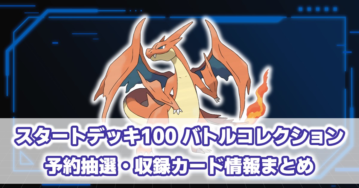 『スタートデッキ100 バトルコレクション』収録カード・予約抽選情報まとめ