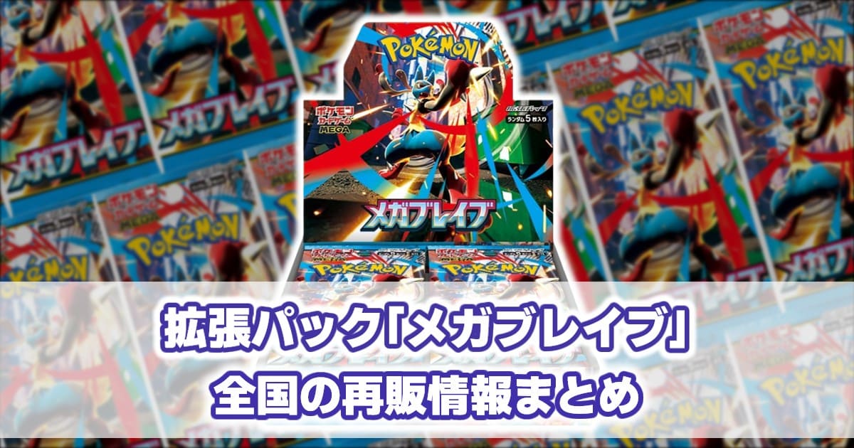 M1L_メガブレイブ_再販情報