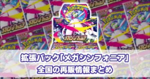 M1S_メガシンフォニア_再販情報