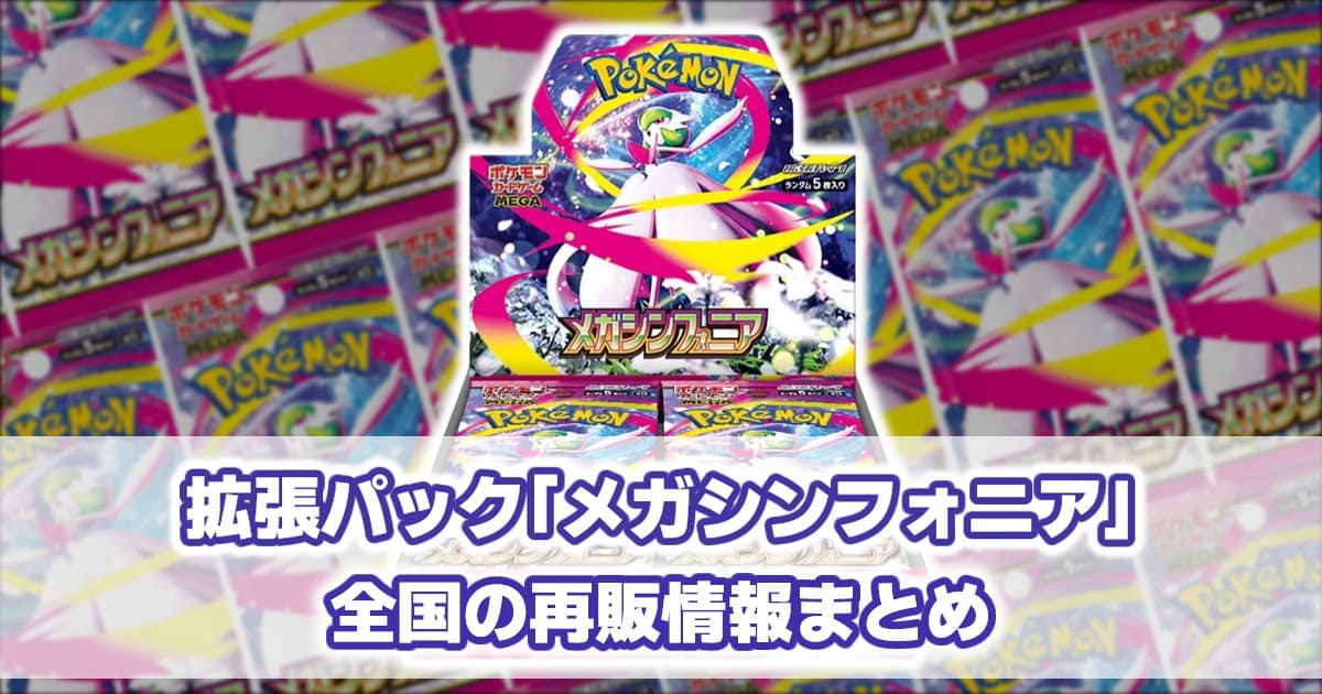 M1S_メガシンフォニア_再販情報