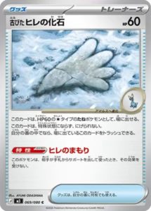  古びたヒレの化石 グッズ 069/080 ムニキスゼロ