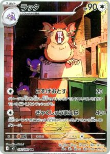 ラッタ AR 092/117 ムニキスゼロ