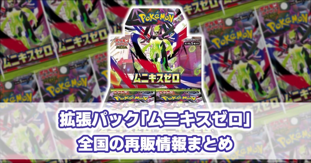 ムニキスゼロの再販いつ？再販予定/販売店舗/予約抽選など再販情報まとめ