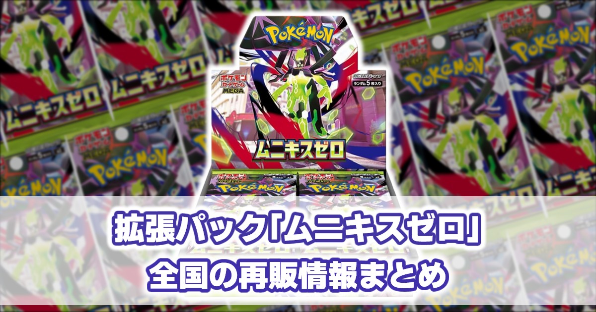 ムニキスゼロの再販いつ?再販予定/販売店舗/予約抽選など再販情報まとめ