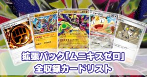 ポケモンカード ムニキスゼロ 収録カード一覧