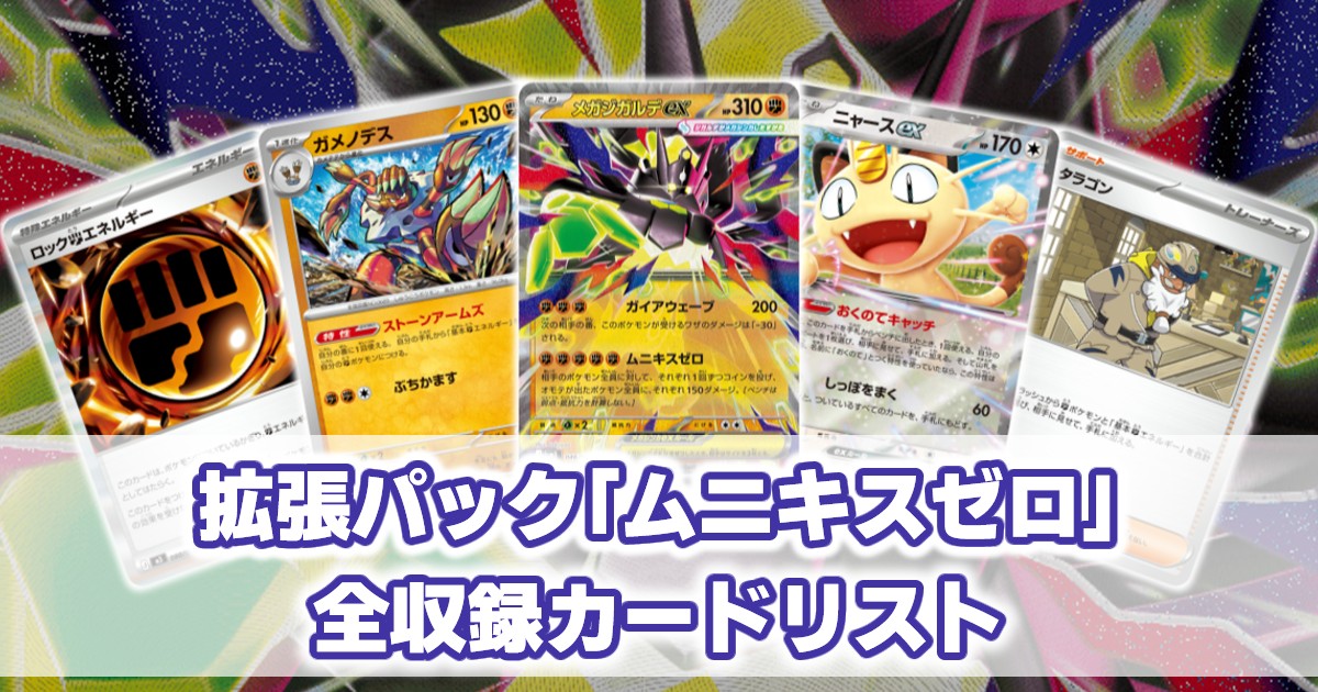 ポケモンカード ムニキスゼロ 収録カード一覧