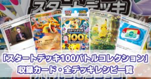 MC_スタートデッキ100バトルコレクション_収録カードリスト