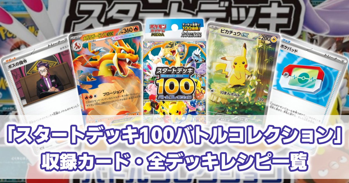 ポケカ】『スタートデッキ100 バトルコレクション』収録カード/全