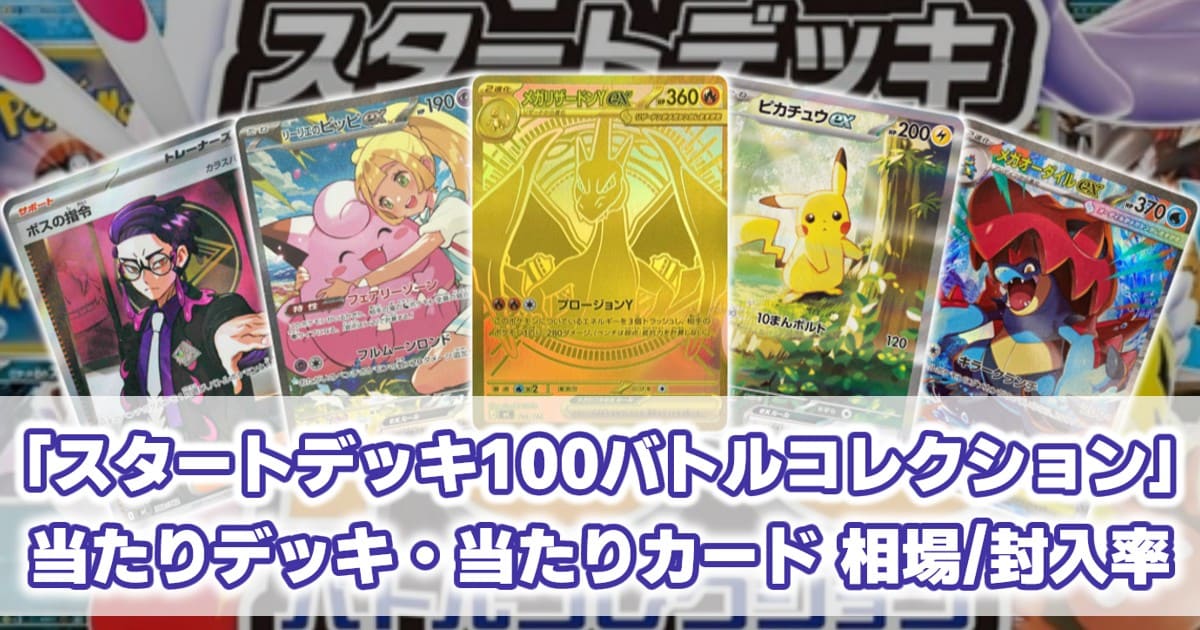 ポケカ】スタートデッキ100 バトルコレクション 当たり番号/当たり