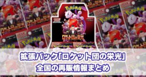 SV10_ロケット団の栄光_再販情報