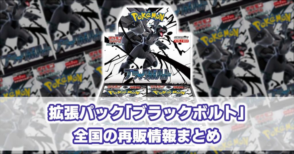 SV11B_ブラックボルト_再販情報