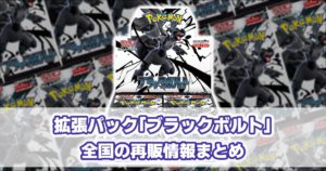 SV11B_ブラックボルト_再販情報