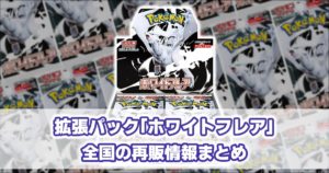 SV11W_ホワイトフレア_再販情報