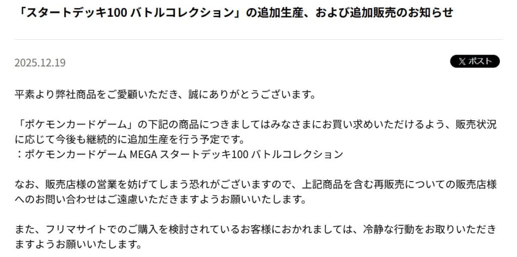 「スタートデッキ100 バトルコレクション」の追加生産、および追加販売のお知らせ1