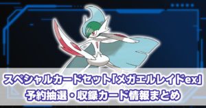 『スペシャルカードセット メガエルレイドex』予約抽選・収録カード情報まとめ