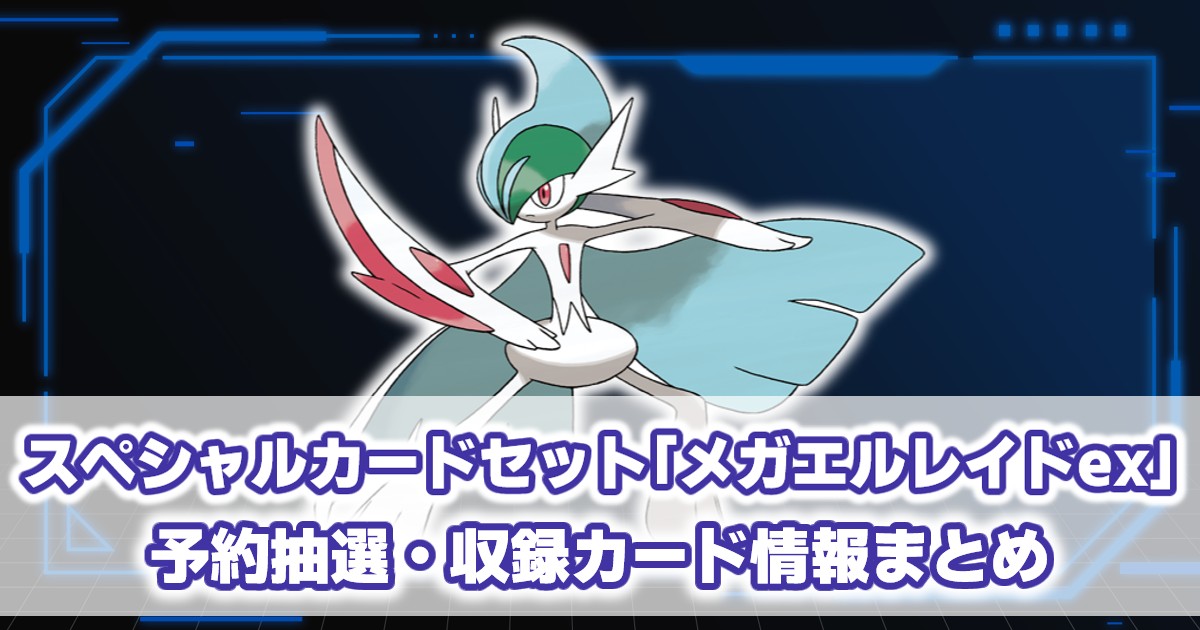 『スペシャルカードセット メガエルレイドex』予約抽選・収録カード情報まとめ