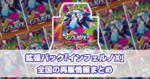 インフェルノX_再販情報