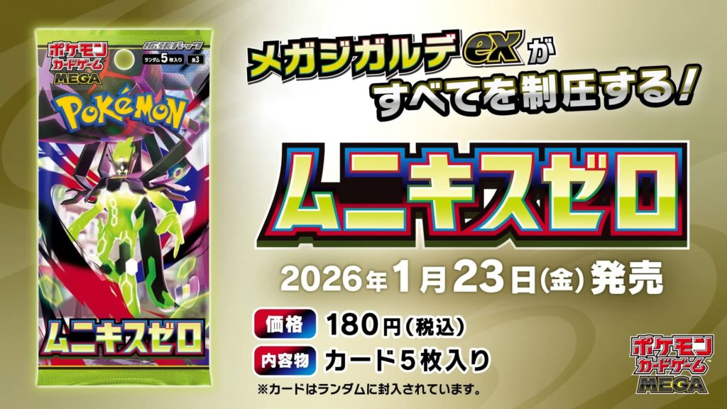 拡張パック「ムニキスゼロ」とは？発売日2026年1月23日(金)