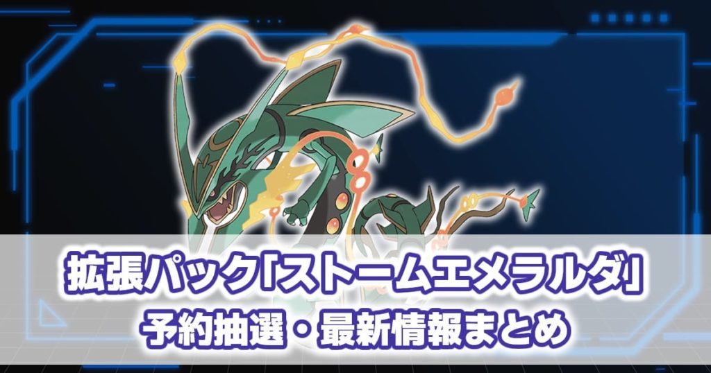 拡張パック『ストームエメラルダ』予約抽選・最新情報まとめ