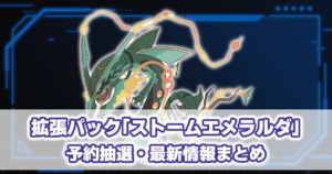 拡張パック『ストームエメラルダ』予約抽選・最新情報まとめ