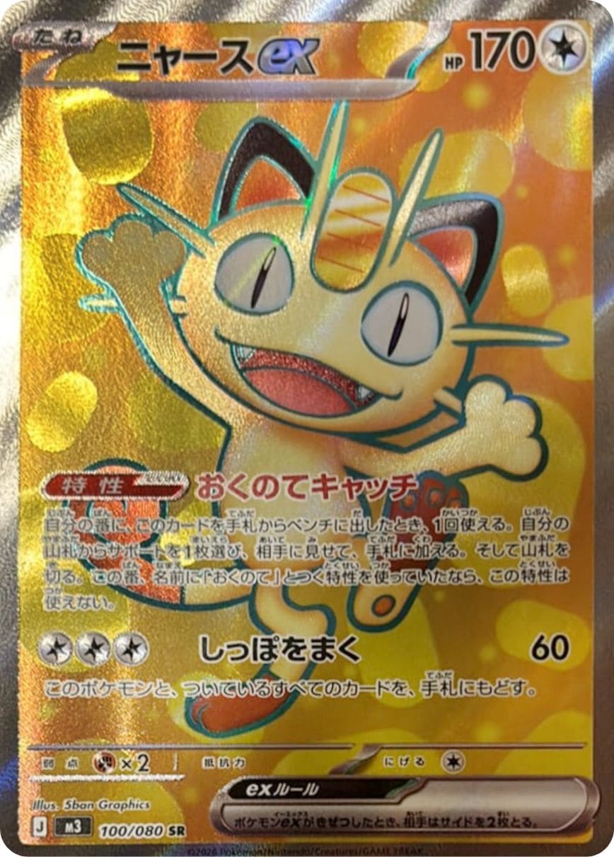 ニャースex SR 100/117 ムニキスゼロ